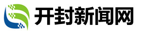 開封新聞網(wǎng)